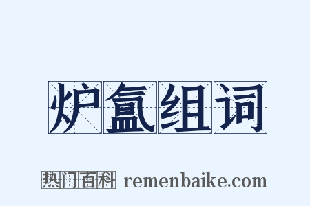 炉氲组词是什么意思的图片